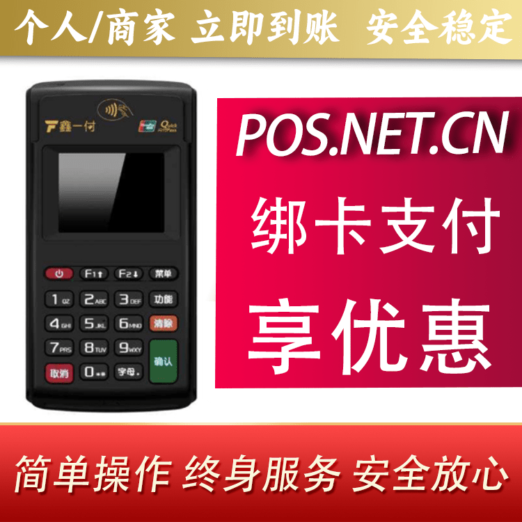 绵阳鑫一付电签POS机